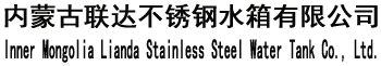 内蒙古不锈钢水箱